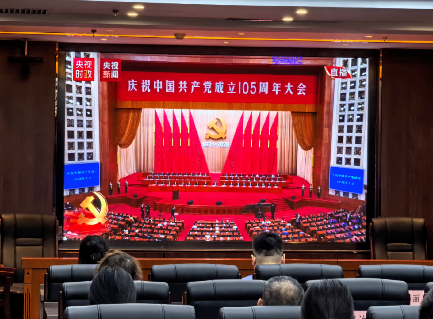观盛会、悟初心｜我院组织全体干警集中收看庆祝中国共产党成立105周年大会