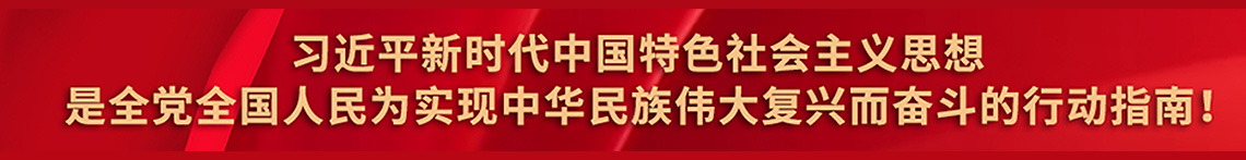 习近平新时代中国特色社会主义思想